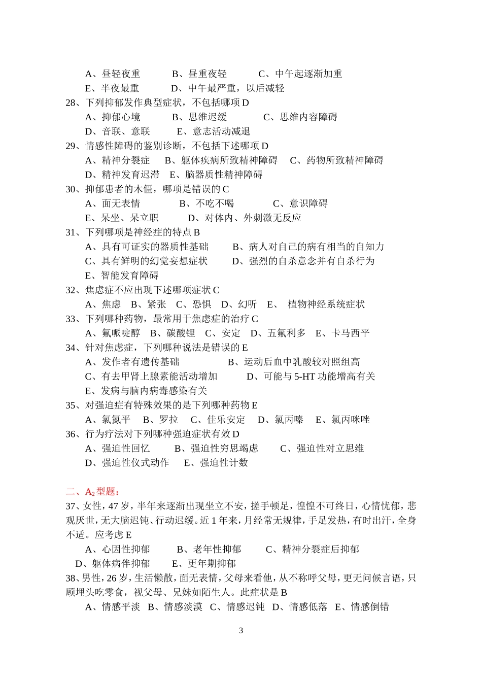 《内科学11——精神病学》习题_第3页