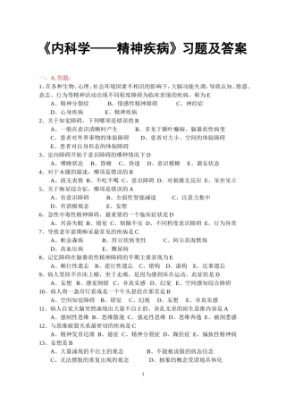 《内科学11——精神病学》习题