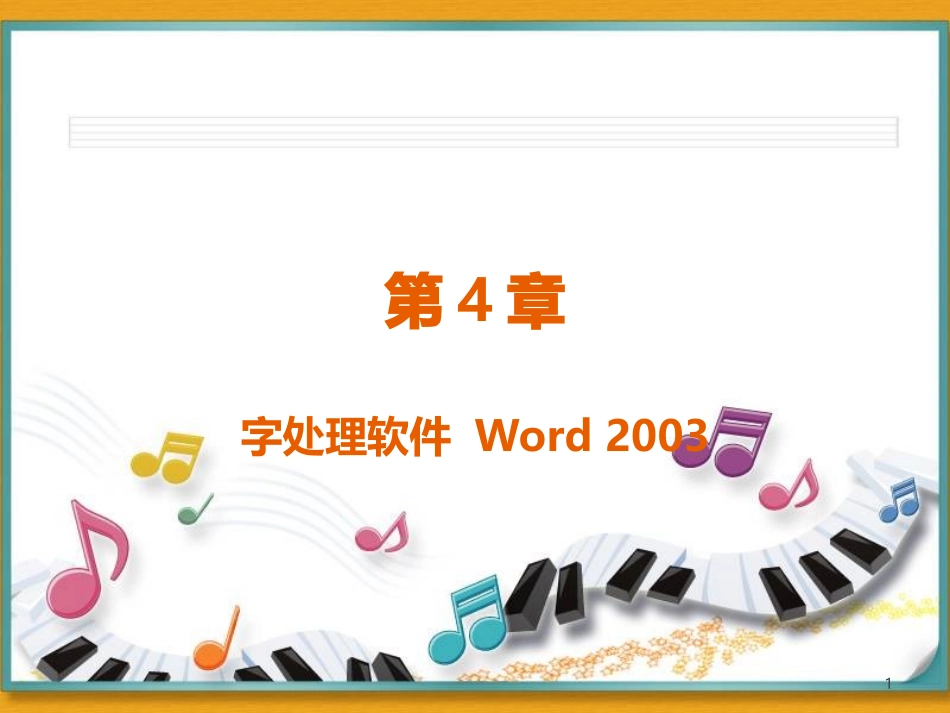 第4章 文字处理Word 2003_第1页