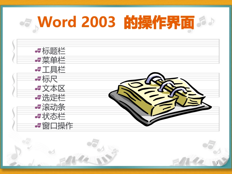 第4章 文字处理Word 2003_第3页