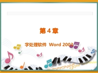 第4章 文字处理Word 2003