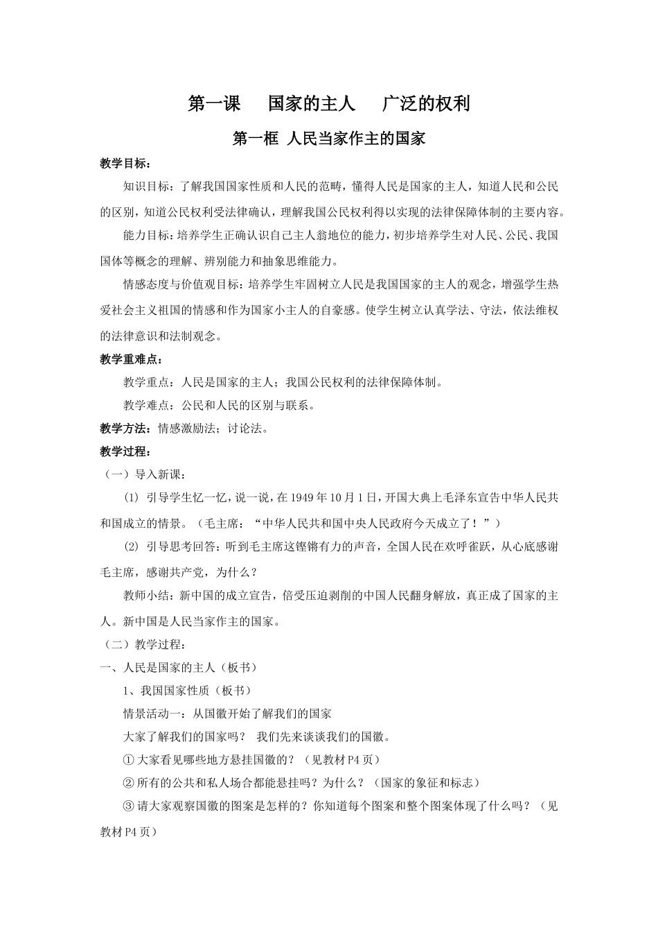 第一课国家的主人广泛的权利MicrosoftWord文档_第1页