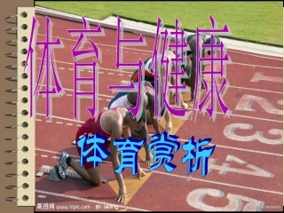 体育《体育赏析》PPT课件-副本