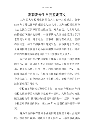 高职高专生自我鉴定范文