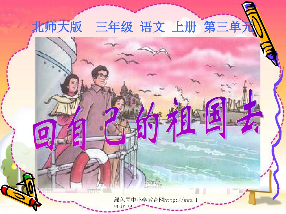 《回自己的祖国去》课件_第3页