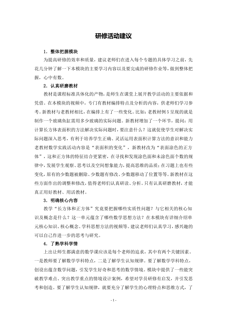 X10小学数学六年级1单元备课策略示例：小学数学六年级上册第一单元4活动建议研修活动建议_第1页