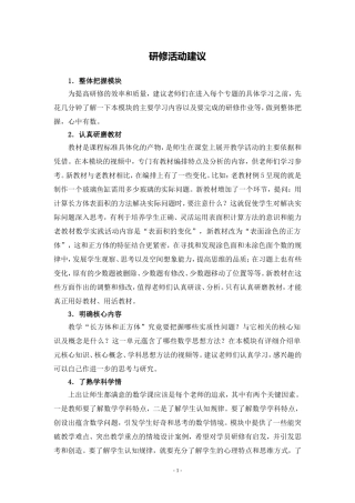 X10小学数学六年级1单元备课策略示例：小学数学六年级上册第一单元4活动建议研修活动建议
