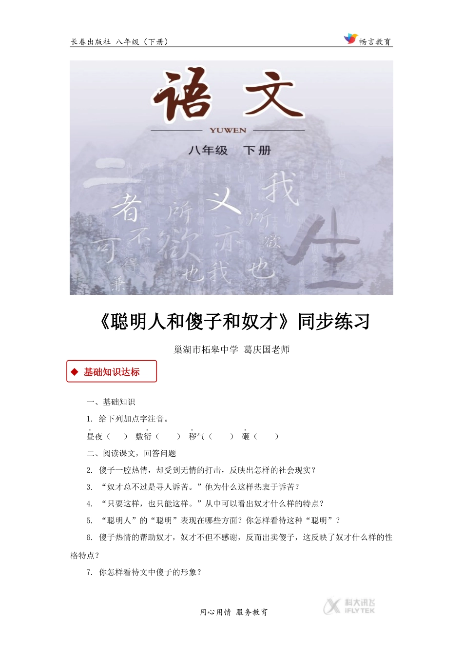 【同步练习】《聪明人和傻子和奴才》(长春版)_第1页