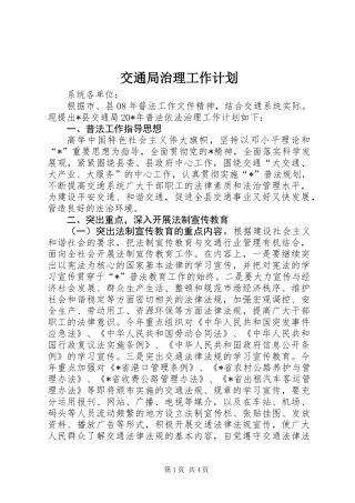 交通局治理工作计划