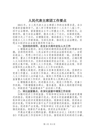 人民代表主席团工作要点