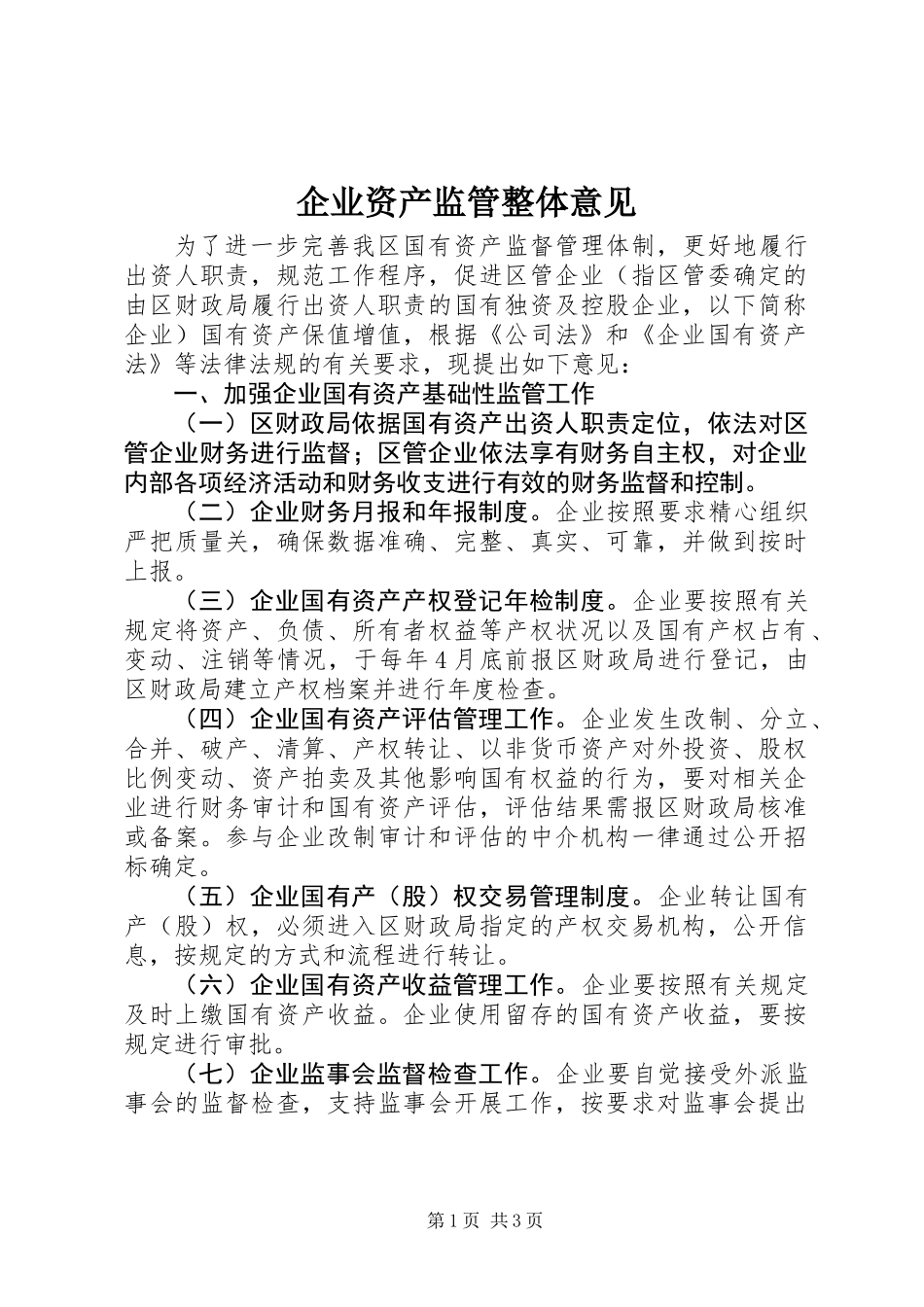 企业资产监管整体意见_第1页
