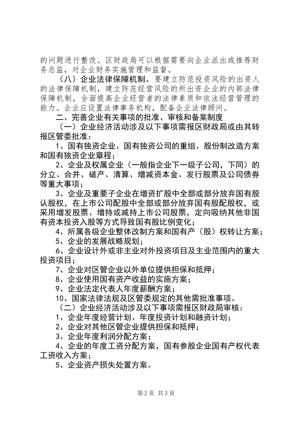 企业资产监管整体意见_第2页