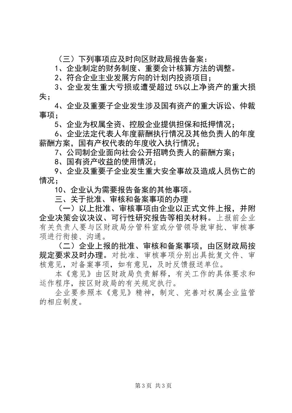 企业资产监管整体意见_第3页