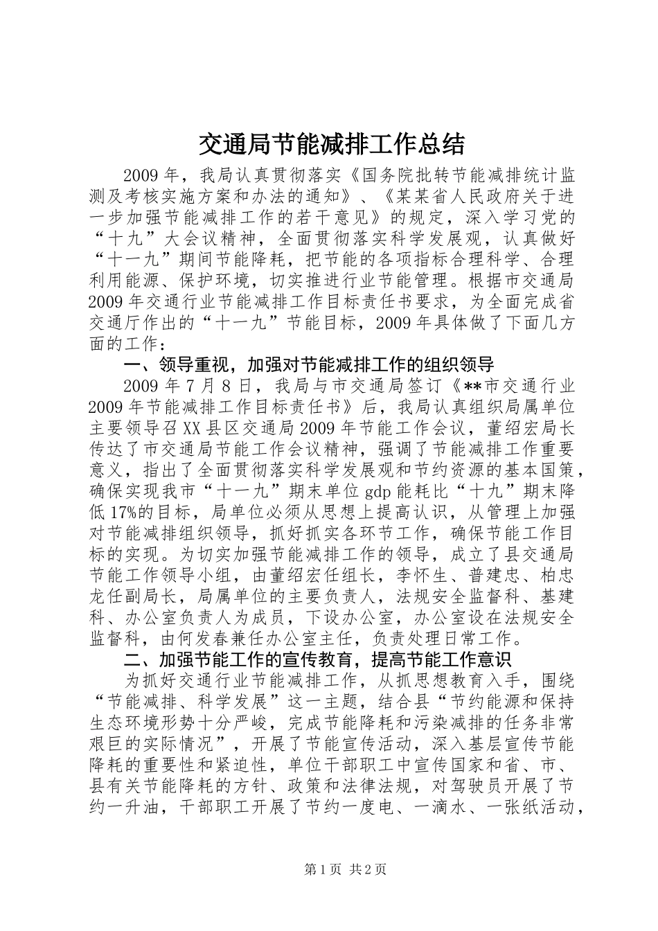 交通局节能减排工作总结_第1页