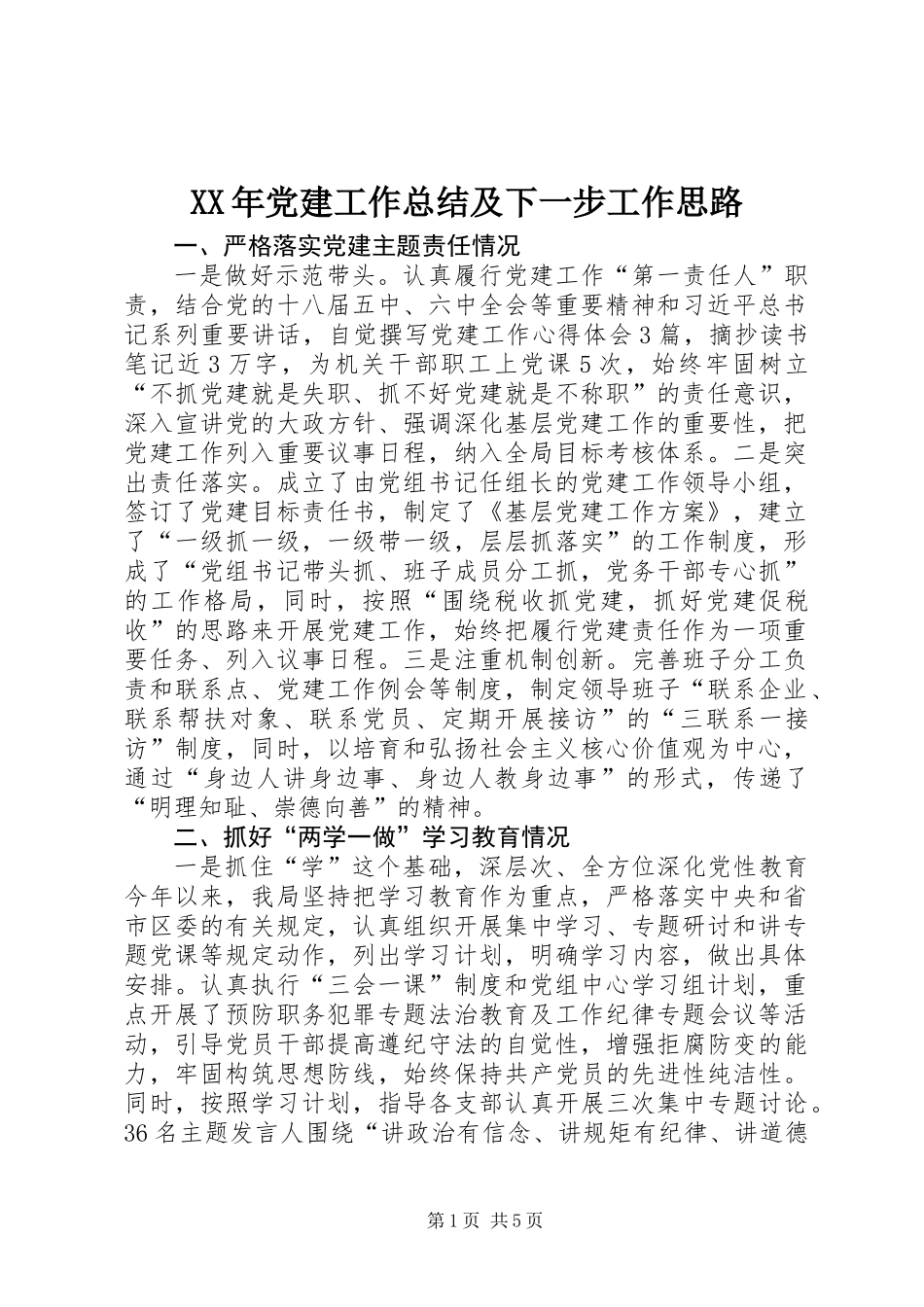 XX年党建工作总结及下一步工作思路_第1页