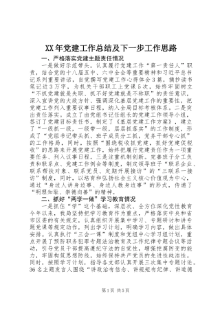 XX年党建工作总结及下一步工作思路