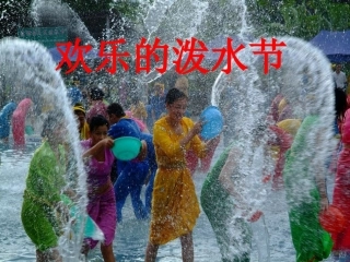 欢乐的泼水节2