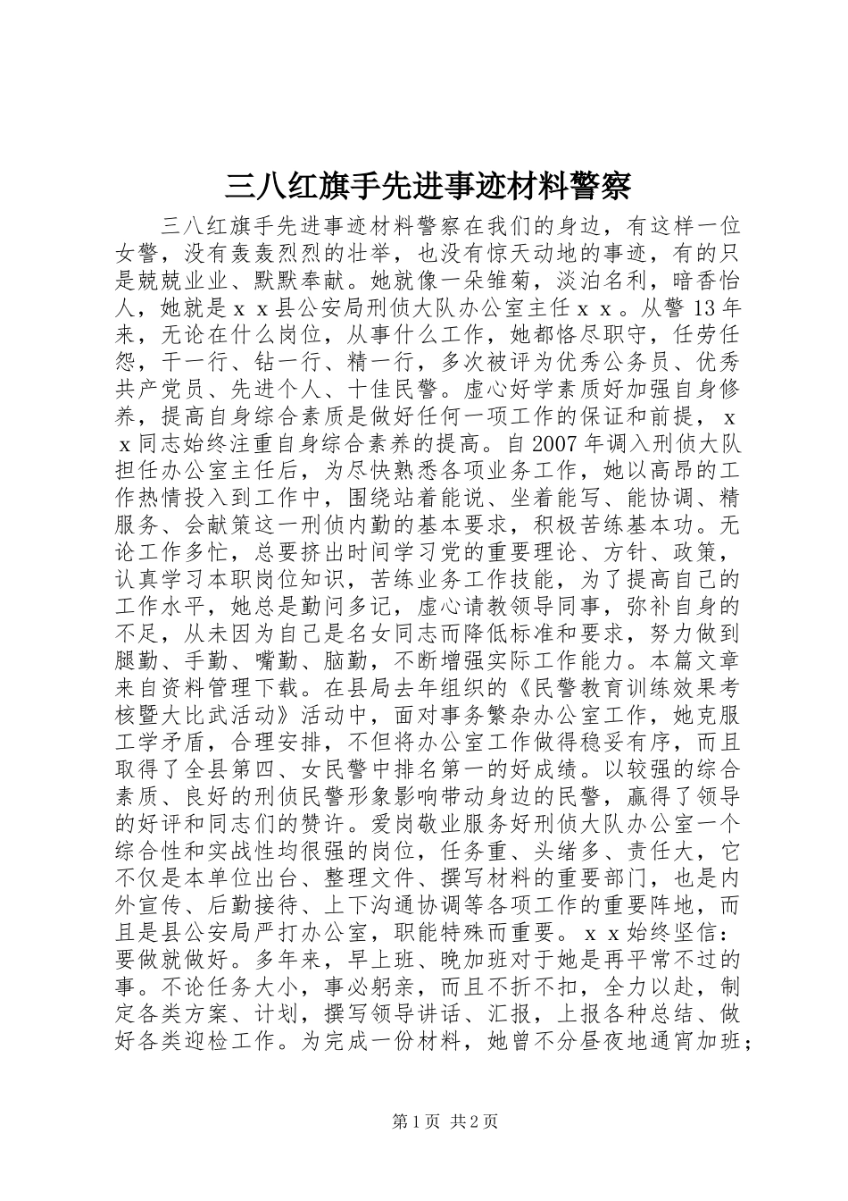 三八红旗手先进事迹材料警察_第1页