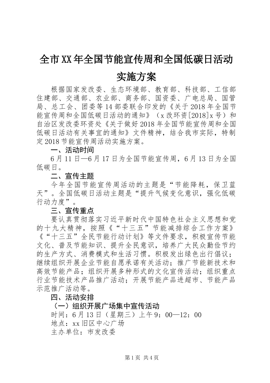 全市XX年全国节能宣传周和全国低碳日活动实施方案_第1页