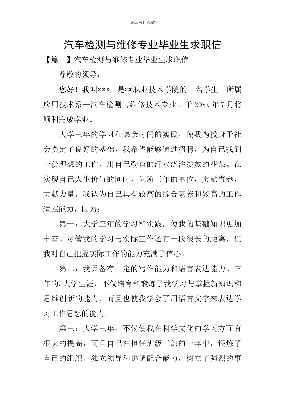 汽车检测与维修专业毕业生求职信_第1页
