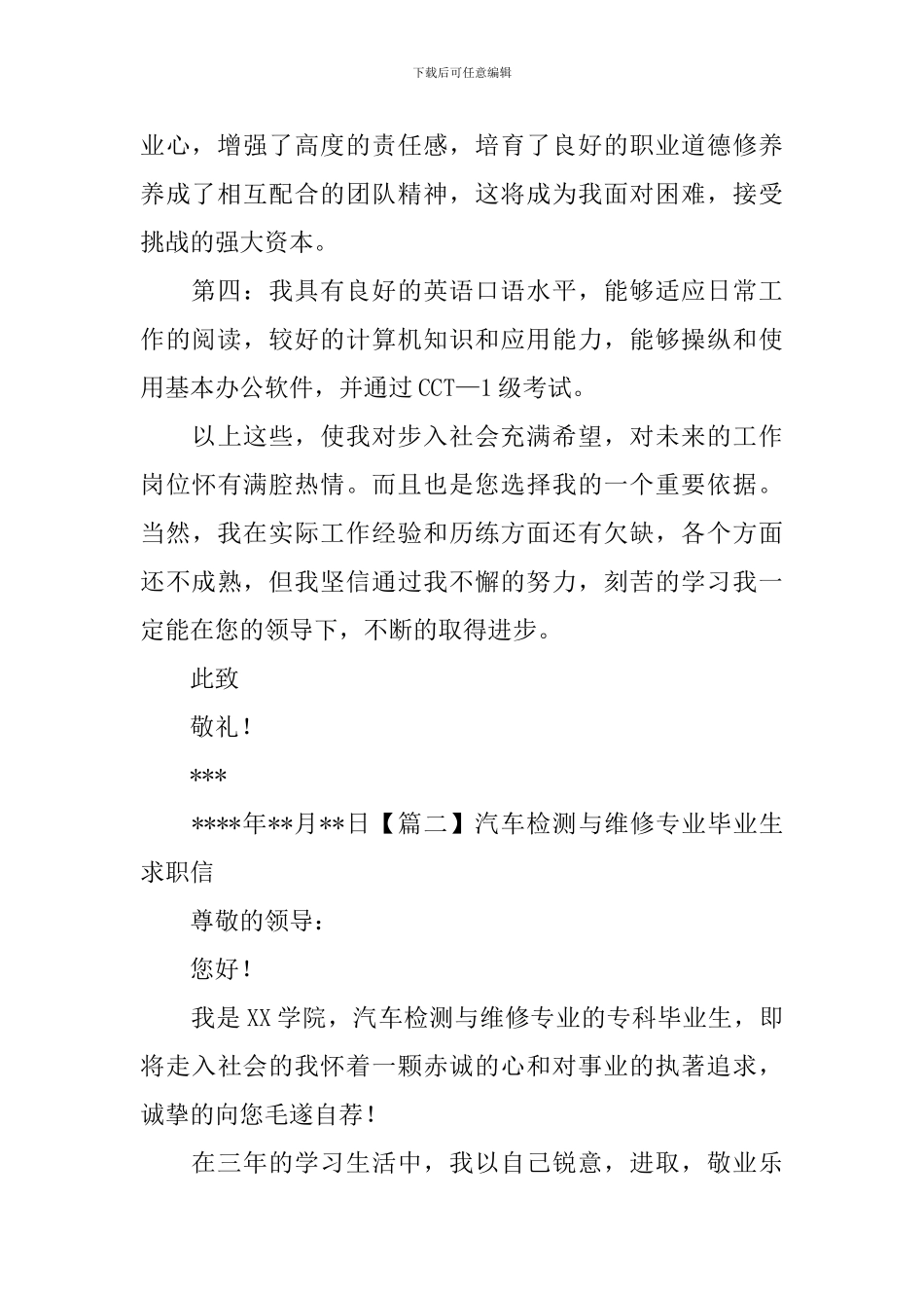 汽车检测与维修专业毕业生求职信_第2页