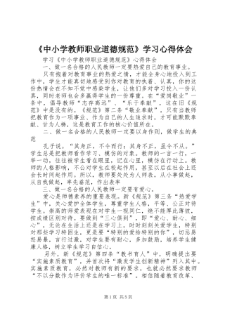 《中小学教师职业道德规范》学习心得体会_1