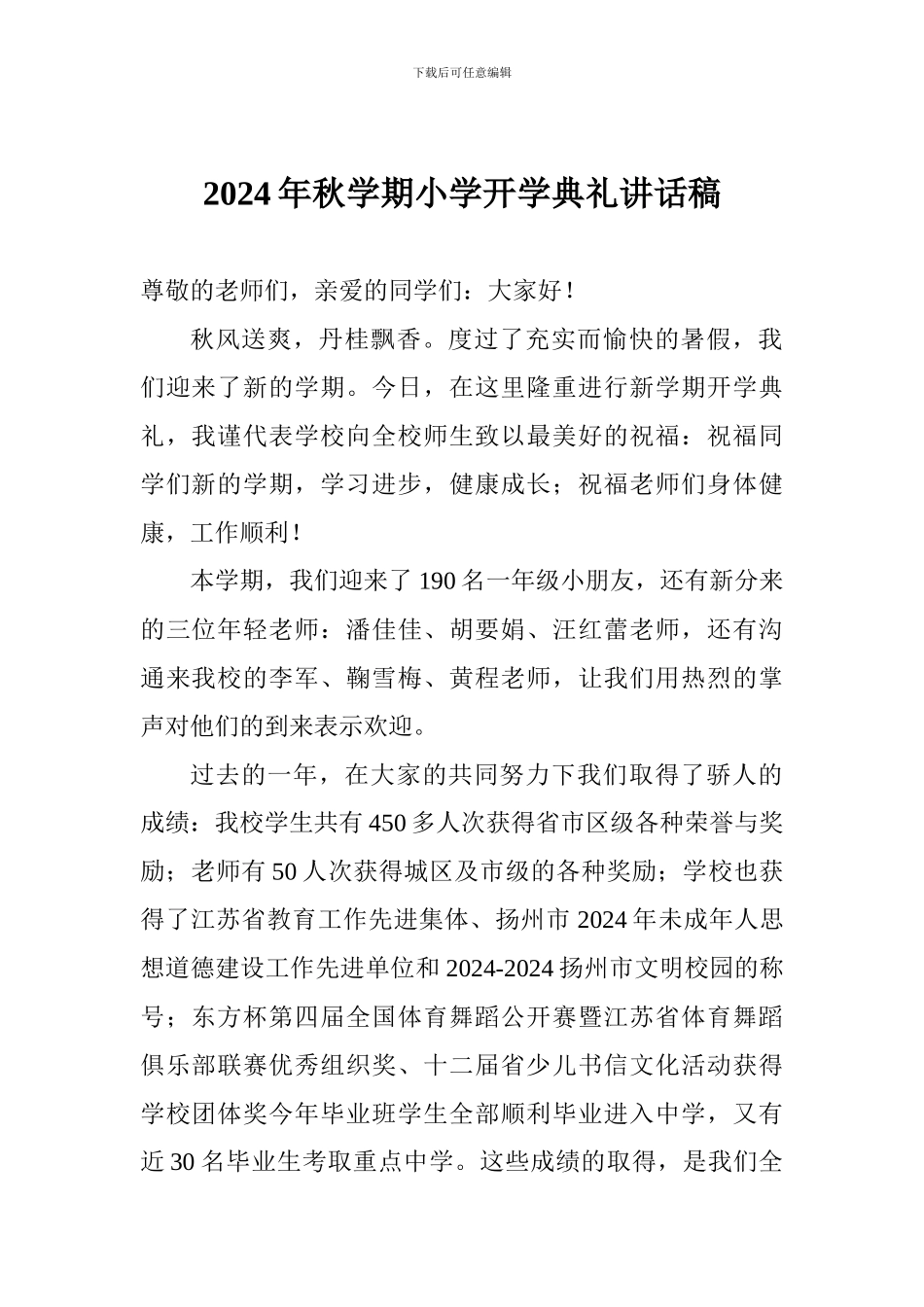 2024年秋学期小学开学典礼讲话稿_第1页