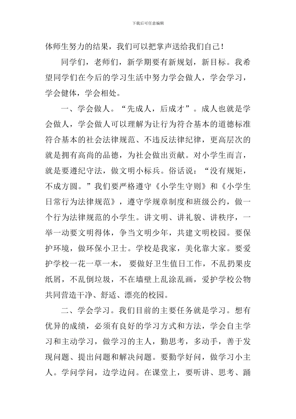 2024年秋学期小学开学典礼讲话稿_第2页