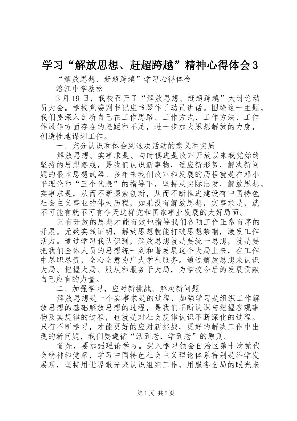 学习“解放思想、赶超跨越”精神心得体会3 (4)_第1页