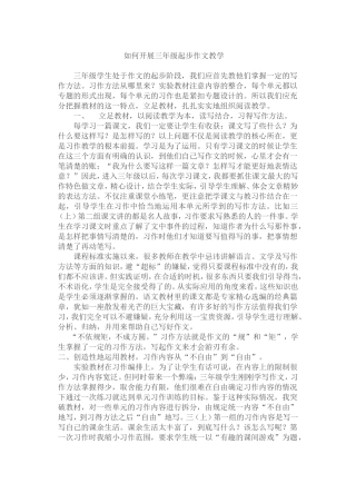如何开展三年级起步作文教学