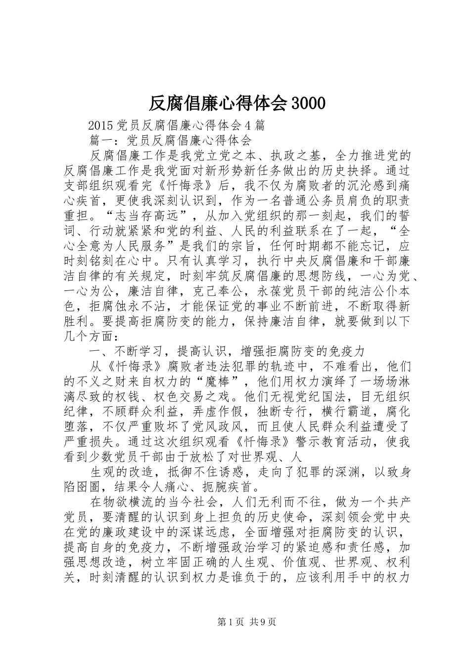 反腐倡廉心得体会3000_第1页