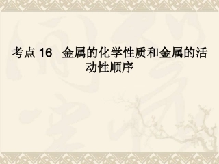 【考点16】金属的化学性质和金属的活动性顺序