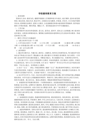 学校德育教育方案