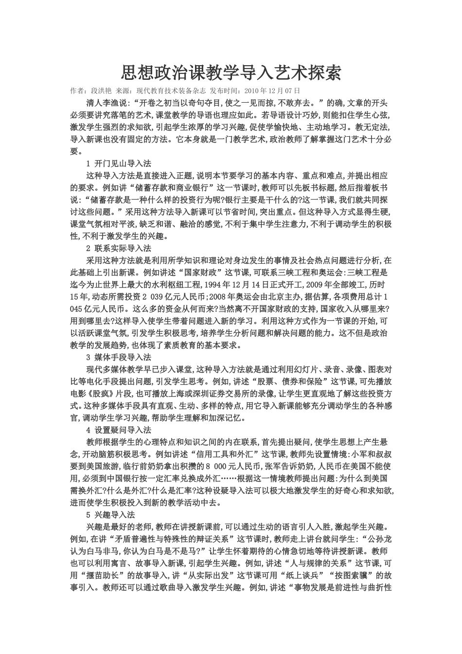 思想政治课教学导入艺术探索_第1页