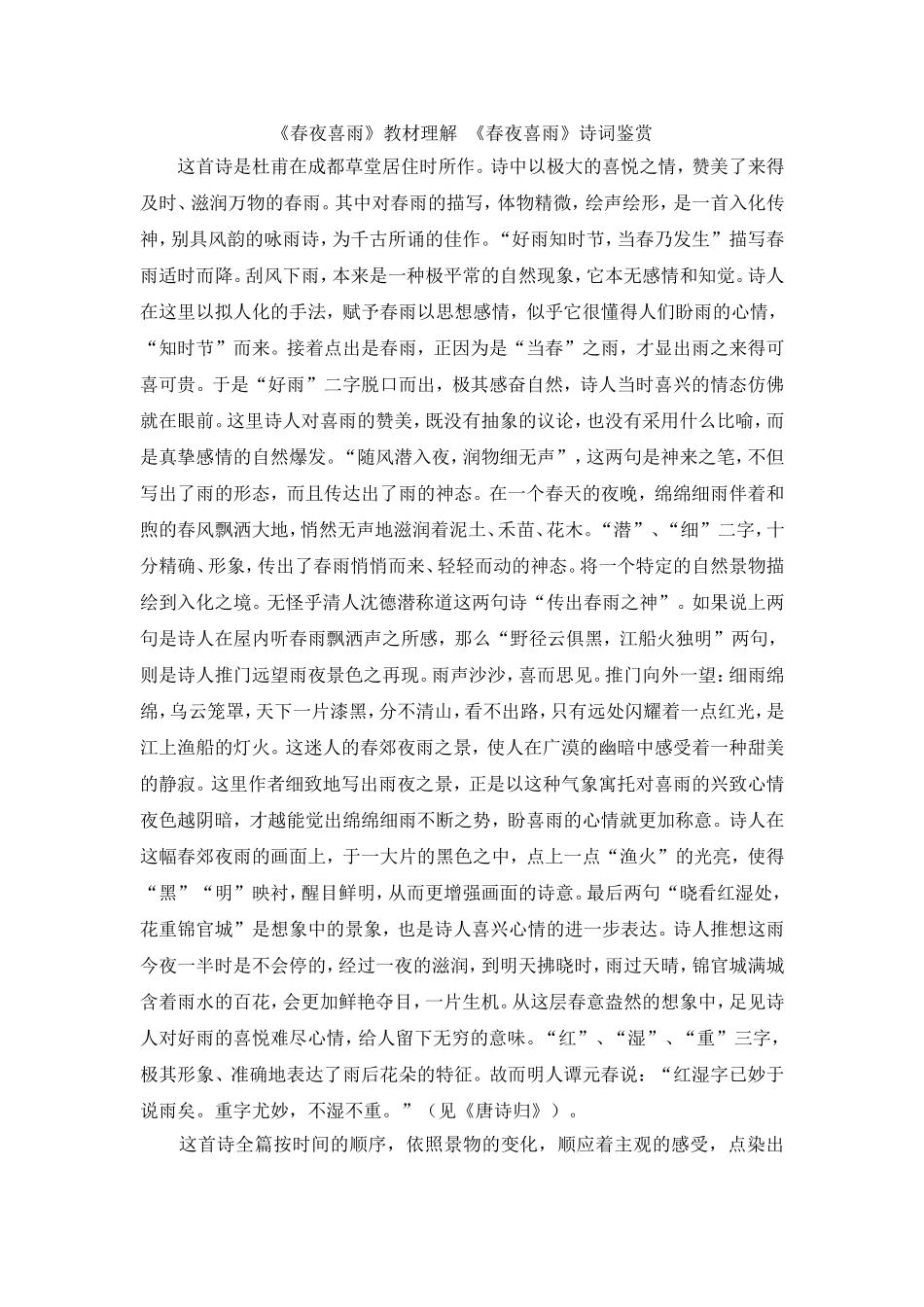 《春夜喜雨》教材理解-《春夜喜雨》诗词鉴赏_第1页