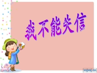 我不能失信课件