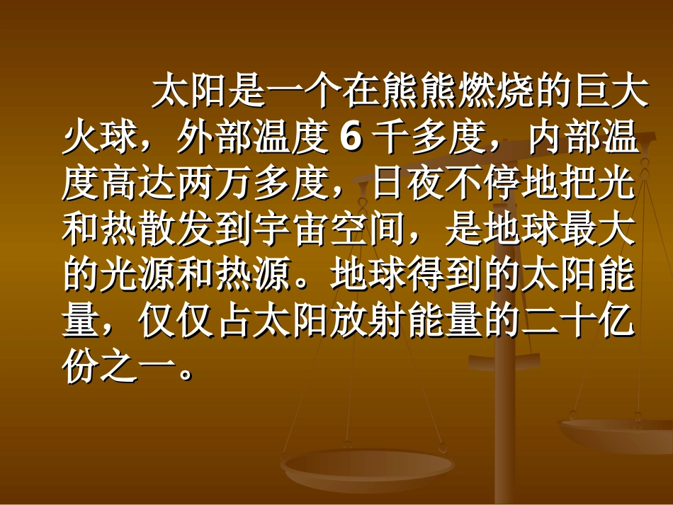 教科版小学科学五年级上册课件《怎样获得更多的光和热》_第2页
