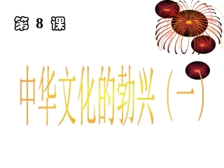 8课-中华文化的勃兴1