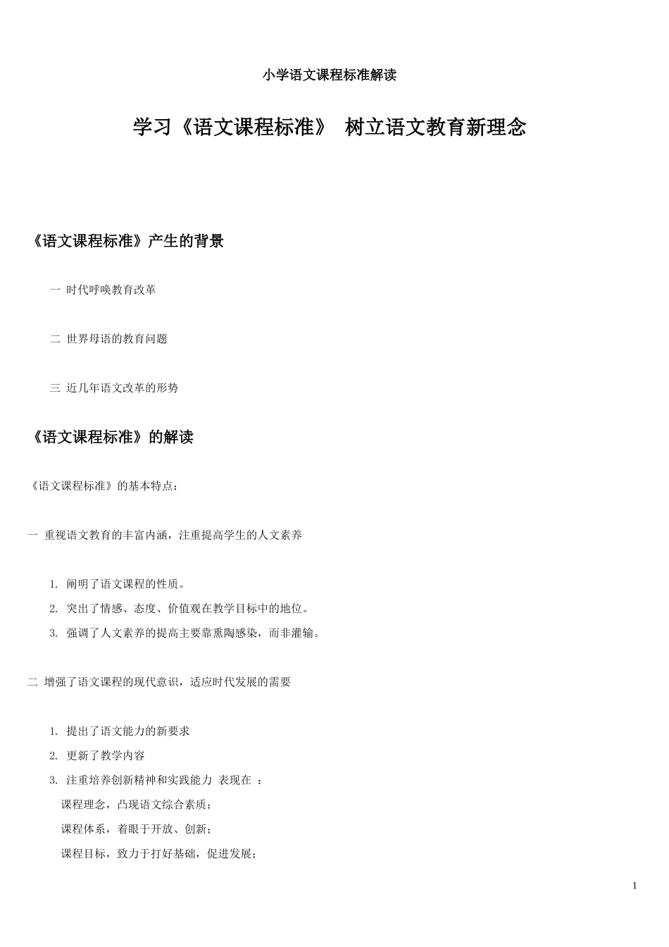 小学语文课程标准解读_第1页