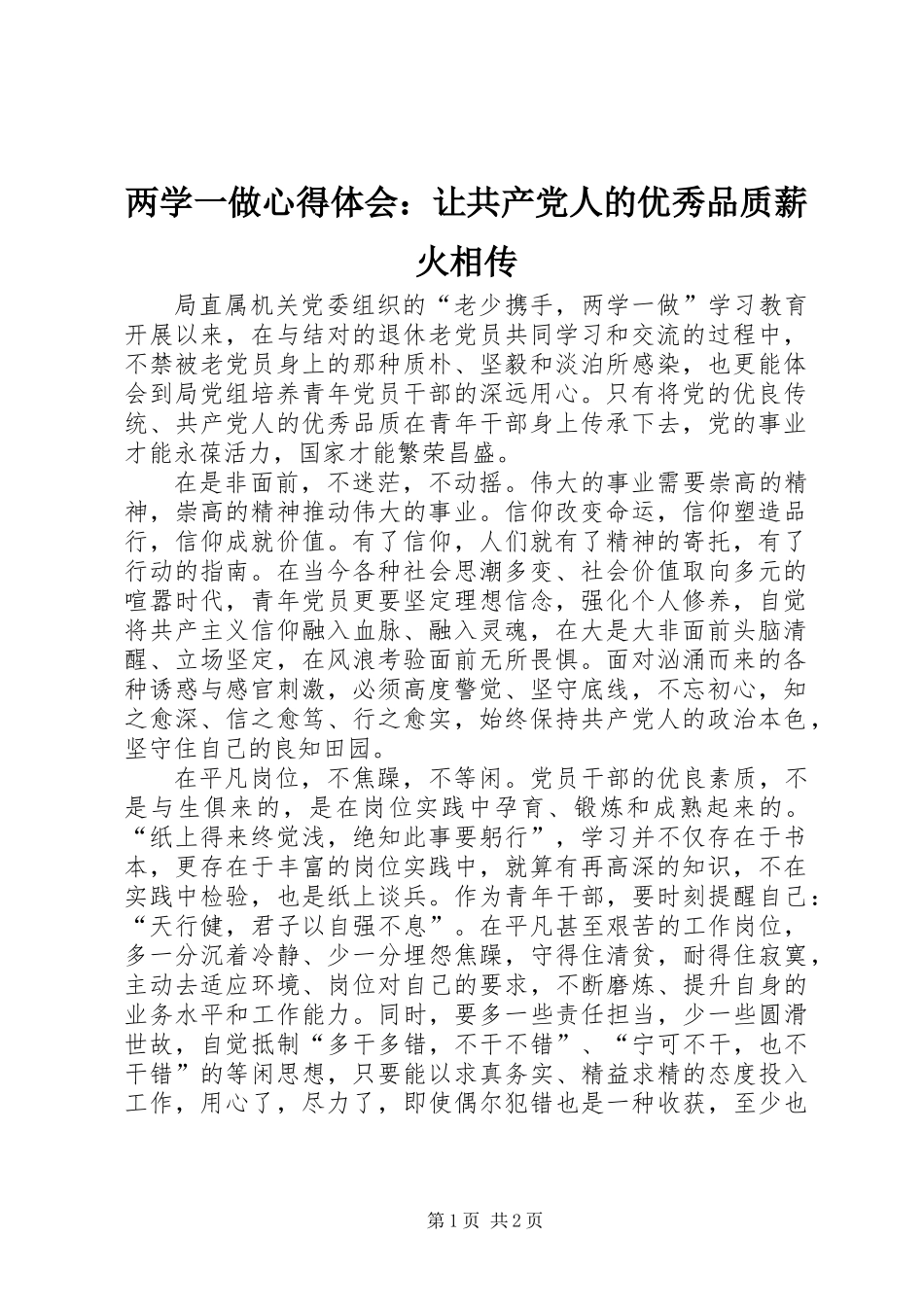 两学一做心得体会：让共产党人的优秀品质薪火相传_第1页