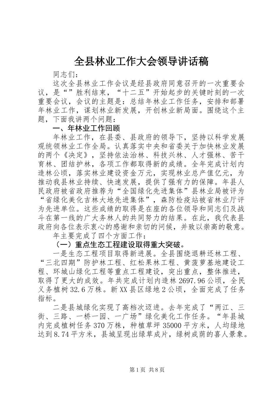 全县林业工作大会领导讲话稿_第1页