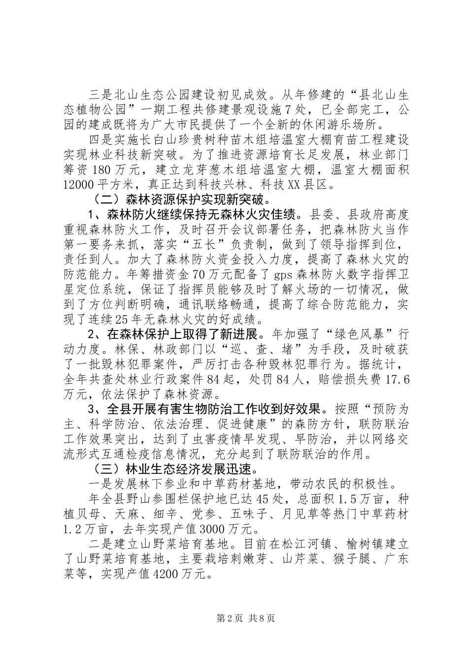 全县林业工作大会领导讲话稿_第2页