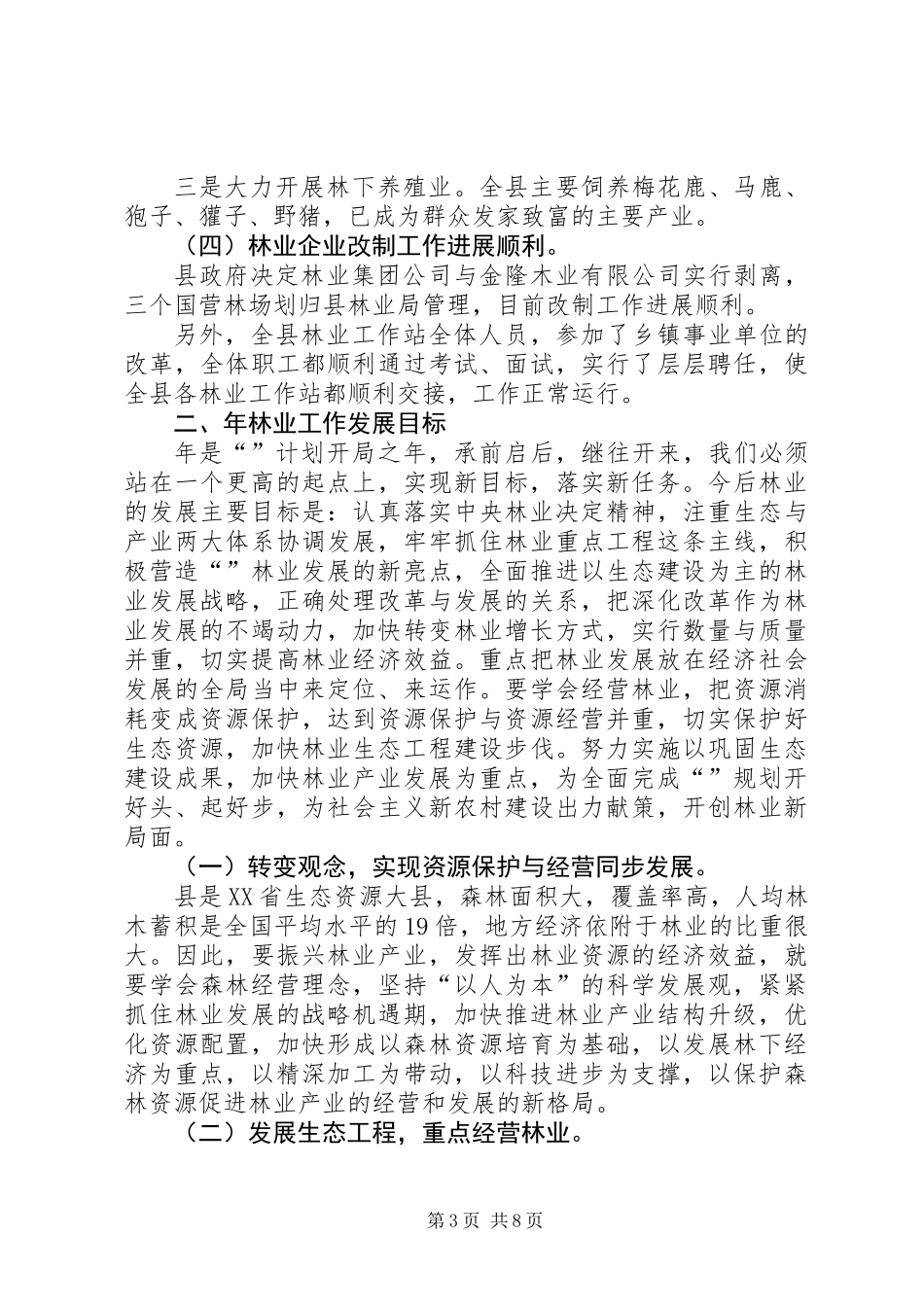 全县林业工作大会领导讲话稿_第3页