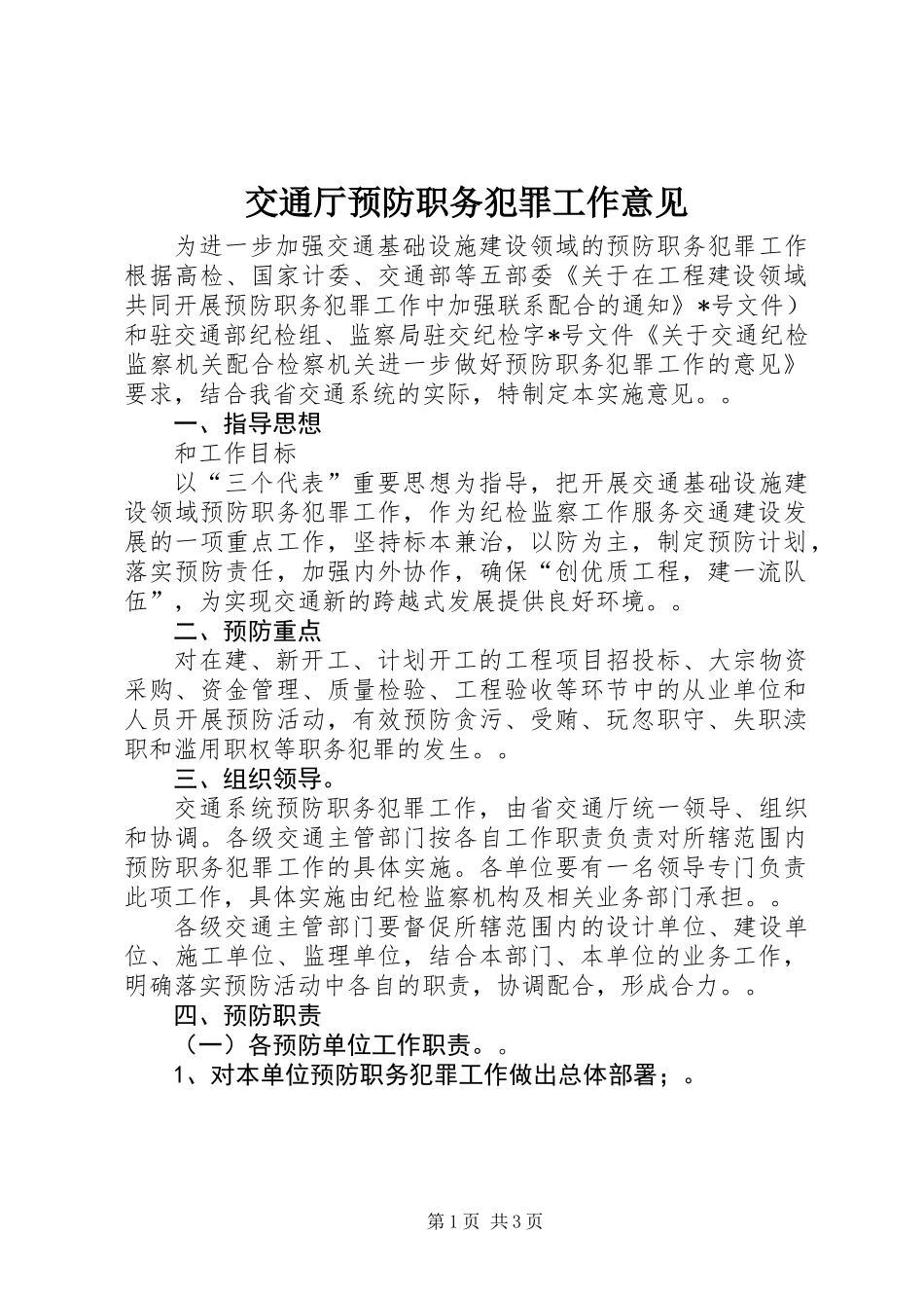 交通厅预防职务犯罪工作意见_第1页