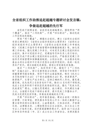 全省组织工作助推追赶超越专题研讨会发言稿：争做追赶超越的先行军