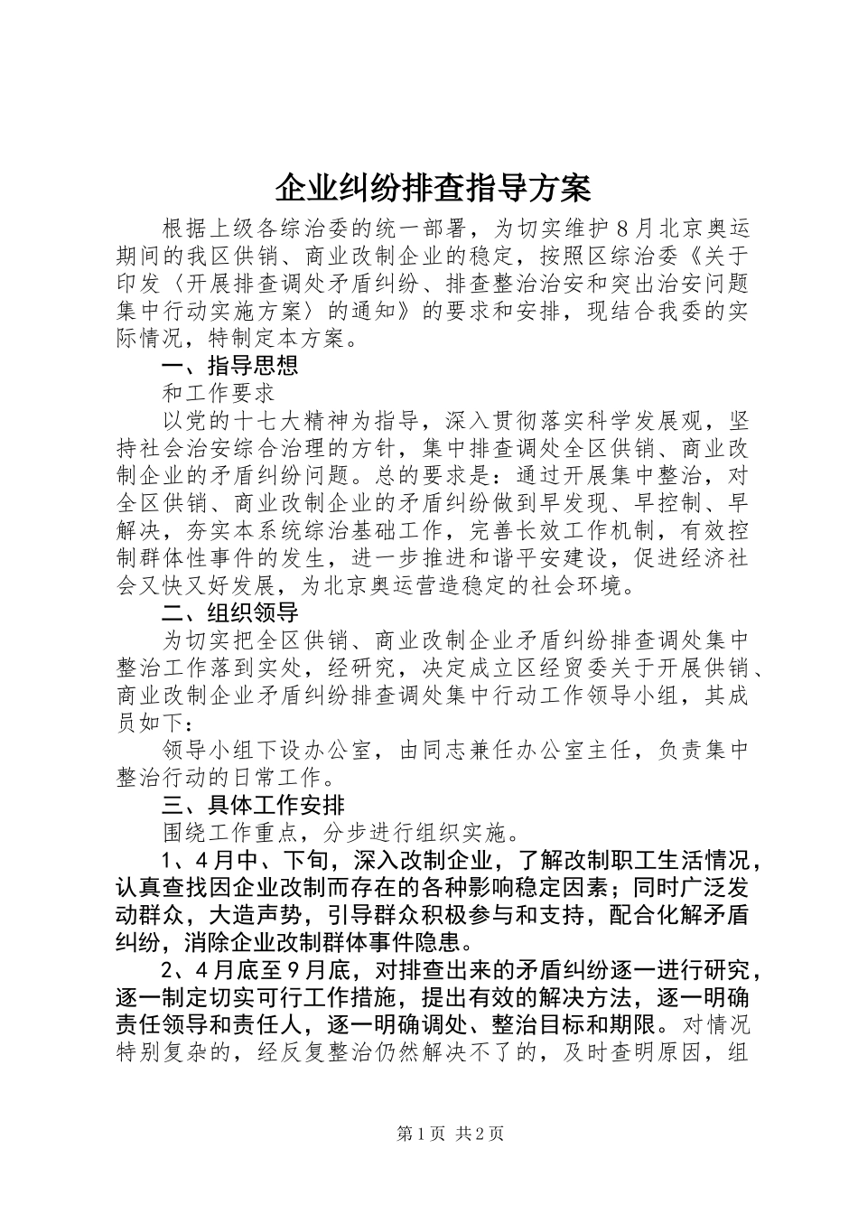 企业纠纷排查指导方案_第1页