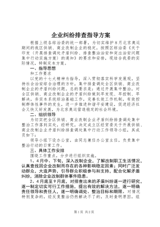 企业纠纷排查指导方案