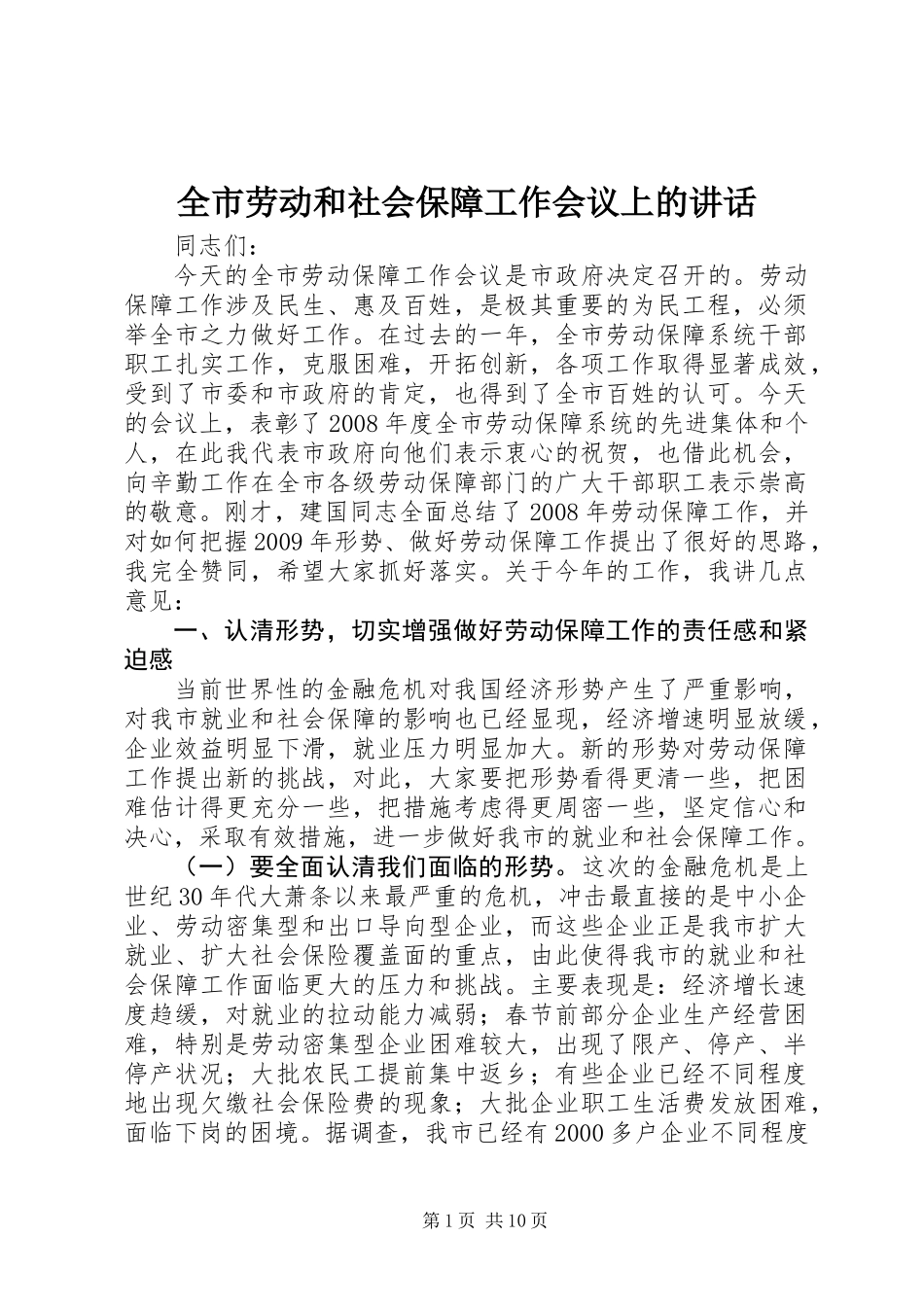 全市劳动和社会保障工作会议上的讲话_第1页