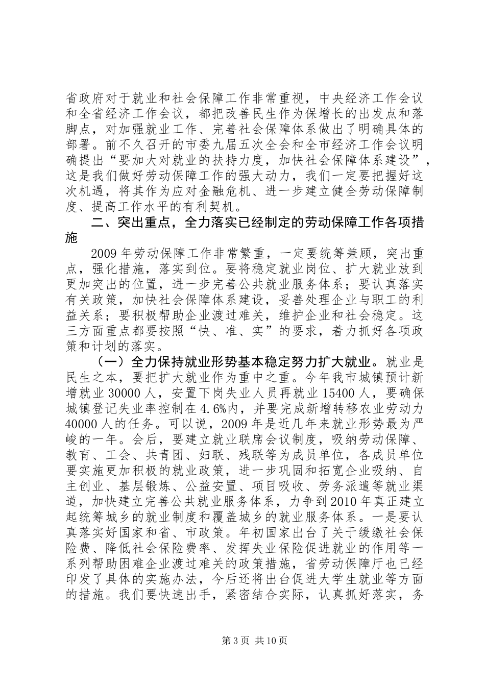 全市劳动和社会保障工作会议上的讲话_第3页
