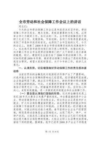 全市劳动和社会保障工作会议上的讲话